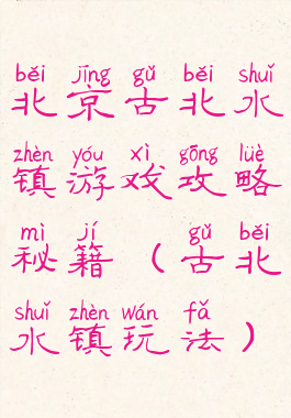 北京古北水镇游戏攻略秘籍(古北水镇玩法)