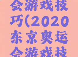 北京奥运会游戏技巧(2020东京奥运会游戏技巧)