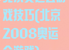 北京奥运会游戏技巧(北京2008奥运会游戏)