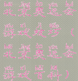北京奥运会游戏技巧(北京奥运会游戏百科)