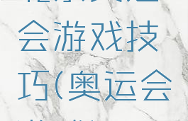 北京奥运会游戏技巧(奥运会游戏)