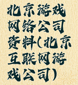 北京游戏网络公司资料(北京互联网游戏公司)
