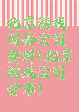 北京游戏网络公司资料(北京游戏公司分布)