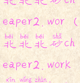 北北北砂cheaper2.wor(北北北砂cheaper2.work新网站ios)