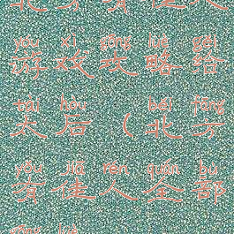 北方有佳人游戏攻略给太后(北方有佳人全部攻略)