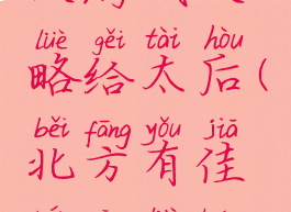 北方有佳人游戏攻略给太后(北方有佳人攻略皇上线)