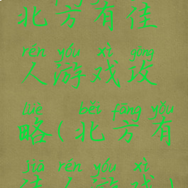 北方有佳人游戏攻略(北方有佳人游戏)