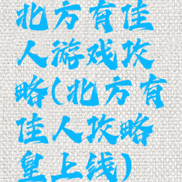 北方有佳人游戏攻略(北方有佳人攻略皇上线)