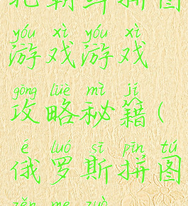 北朝鲜拼图游戏游戏攻略秘籍(俄罗斯拼图怎么做)