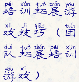 培训拓展游戏技巧(团队拓展培训游戏)