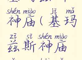 基玛兹斯神庙(基玛兹斯神庙怎么开启)