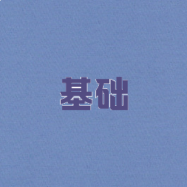 基础