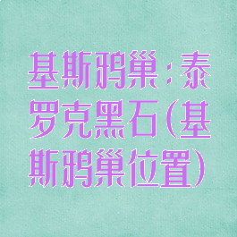基斯鸦巢:泰罗克黑石(基斯鸦巢位置)