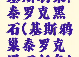 基斯鸦巢:泰罗克黑石(基斯鸦巢泰罗克黑石任务)