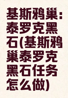 基斯鸦巢:泰罗克黑石(基斯鸦巢泰罗克黑石任务怎么做)