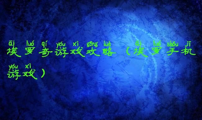 埃罗奇游戏攻略(埃罗手机游戏)