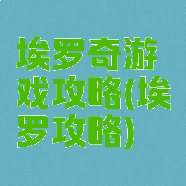 埃罗奇游戏攻略(埃罗攻略)