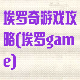 埃罗奇游戏攻略(埃罗game)