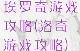 埃罗奇游戏攻略(洛奇游戏攻略)