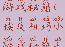 埃及祖玛小游戏秘籍(埃及祖玛小游戏秘籍大全)