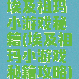 埃及祖玛小游戏秘籍(埃及祖玛小游戏秘籍攻略)