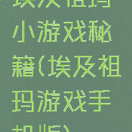 埃及祖玛小游戏秘籍(埃及祖玛游戏手机版)