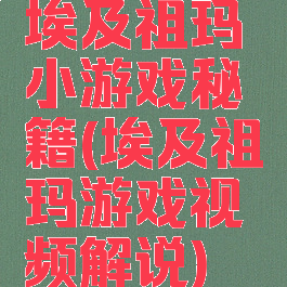 埃及祖玛小游戏秘籍(埃及祖玛游戏视频解说)