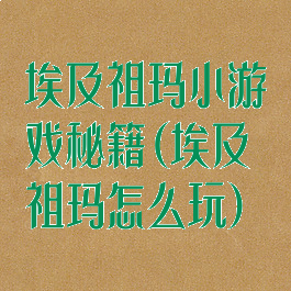 埃及祖玛小游戏秘籍(埃及祖玛怎么玩)