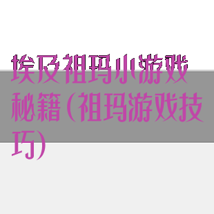 埃及祖玛小游戏秘籍(祖玛游戏技巧)
