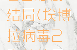 埃博拉病毒2隐藏结局(埃博拉病毒2隐藏结局是什么)