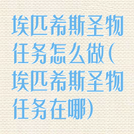 埃匹希斯圣物任务怎么做(埃匹希斯圣物任务在哪)