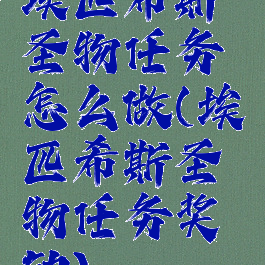 埃匹希斯圣物任务怎么做(埃匹希斯圣物任务奖励)