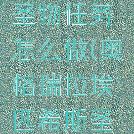 埃匹希斯圣物任务怎么做(奥格瑞拉埃匹希斯圣物)