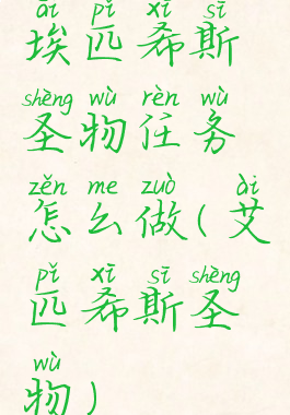 埃匹希斯圣物任务怎么做(艾匹希斯圣物)