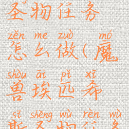 埃匹希斯圣物任务怎么做(魔兽埃匹希斯圣物任务怎么做)