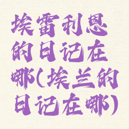 埃雷利恩的日记在哪(埃兰的日记在哪)