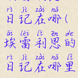 埃雷利恩的日记在哪(埃雷利恩的日记在哪里)