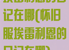 埃雷利恩的日记在哪(怀旧服埃雷利恩的日记在哪)
