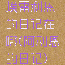 埃雷利恩的日记在哪(阿利恩的日记)