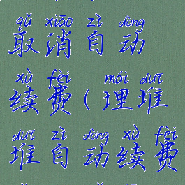 埋堆堆如何取消自动续费(埋堆堆自动续费怎么取消)