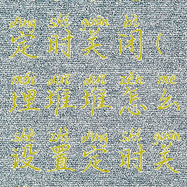 埋堆堆怎么定时关闭(埋堆堆怎么设置定时关闭)