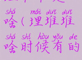 埋堆堆是啥(埋堆堆啥时候有的)