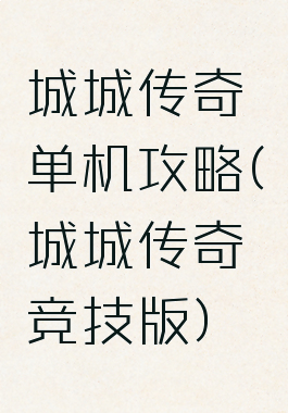 城城传奇单机攻略(城城传奇竞技版)