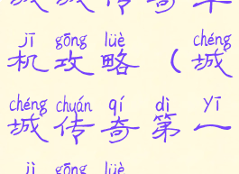 城城传奇单机攻略(城城传奇第一季攻略)