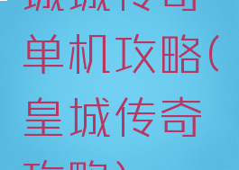 城城传奇单机攻略(皇城传奇攻略)