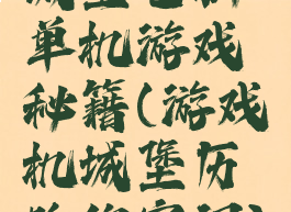 城堡电脑单机游戏秘籍(游戏机城堡历险的窍门)