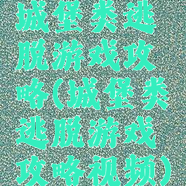 城堡类逃脱游戏攻略(城堡类逃脱游戏攻略视频)