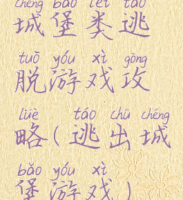 城堡类逃脱游戏攻略(逃出城堡游戏)