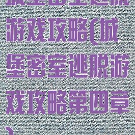 城堡密室逃脱游戏攻略(城堡密室逃脱游戏攻略第四章)