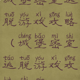 城堡密室逃脱游戏攻略(城堡密室逃脱游戏攻略视频)